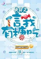 快穿之信我有糖吃封面