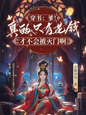 穿书：爹！真的只有花钱才不会被灭门啊封面