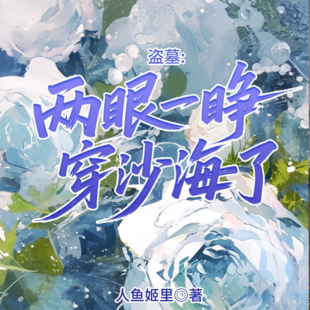 盗墓：两眼一睁穿沙海了封面