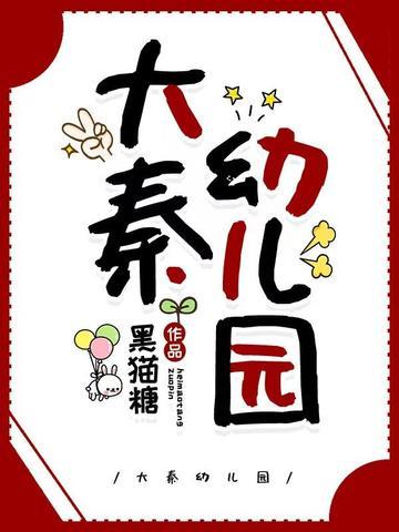 大秦幼儿园封面