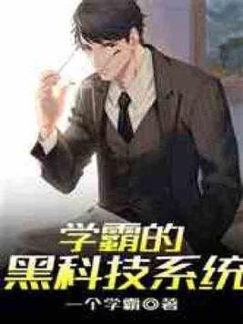 学霸的黑科技系统封面