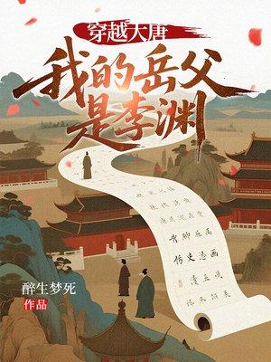穿越大唐，我的岳父是李渊封面