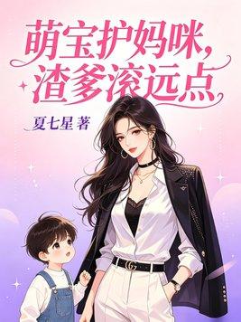萌宝护妈咪，渣爹滚远点封面