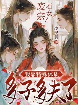 废宗？石女？我靠特殊体质多子多夫了封面