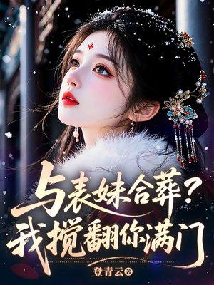 与表妹合葬？我搅翻你满门封面