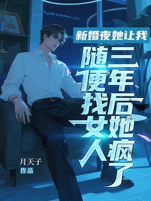 新婚夜她让我随便找女人，三年后她疯了封面