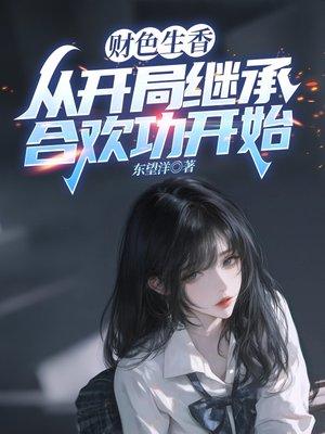 财色生香，从开局继承合欢功开始封面