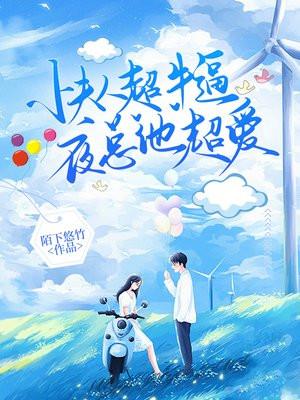 小夫人超牛逼，夜少他超爱封面