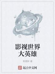 影视世界大英雄封面