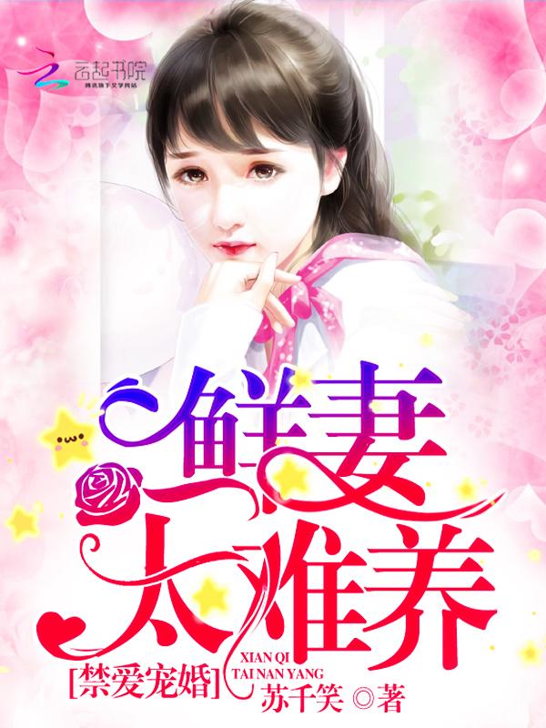 禁爱宠婚：鲜妻，太难养封面