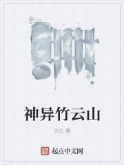 神异竹云山封面