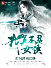 我真不是女侠封面