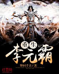 重生李元霸封面