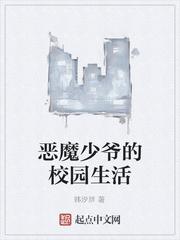 恶魔少爷的校园生活封面
