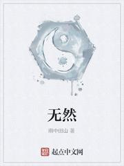 无然封面