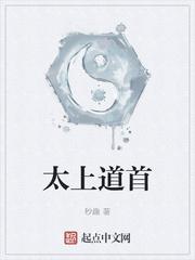 太上道首封面
