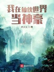 我在仙侠世界当神豪封面