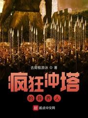 疯狂冲塔的异界人封面