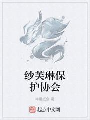 纱芙琳保护协会封面