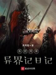 系统用来异界记日记封面