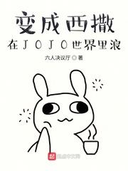 变成西撒在JOJO世界里浪封面