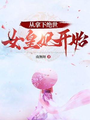 从拿下绝世女皇妃开始封面