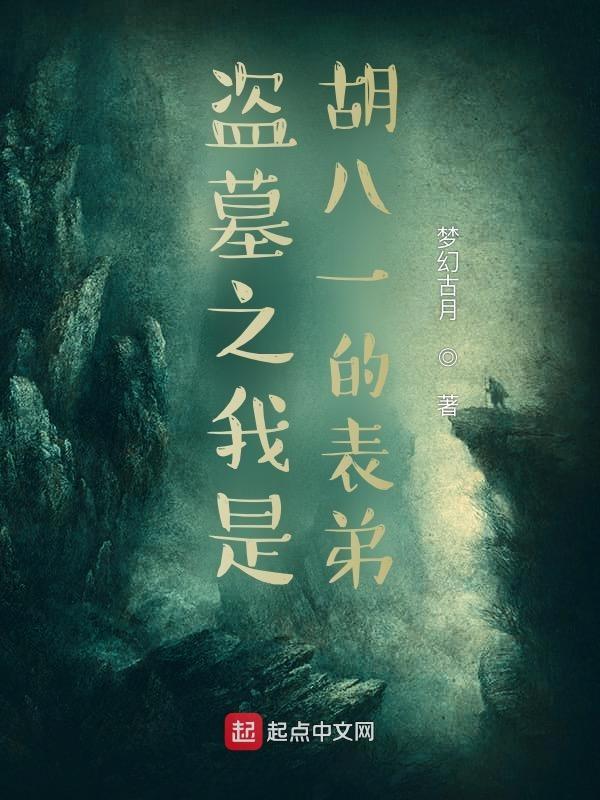 盗墓之我是胡八一的表弟封面