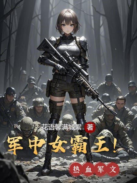 军中女霸王！封面