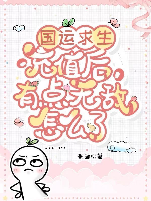国运求生：充值后有点无敌怎么了封面