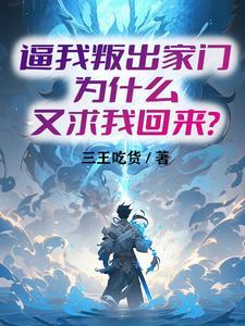 逼我叛出家门，为什么又求我回来封面
