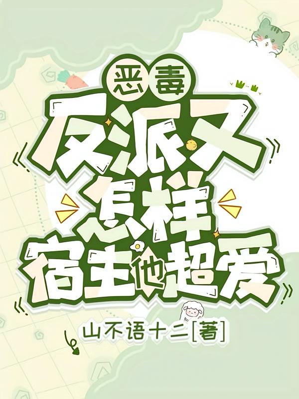 快穿：这是什么，反派！亲一口封面