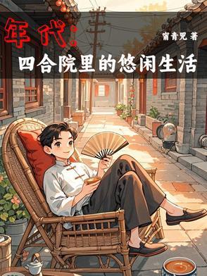 年代1944：我有空间囤货种田封面
