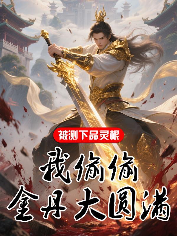 被测下品灵根，我偷偷金丹大圆满封面