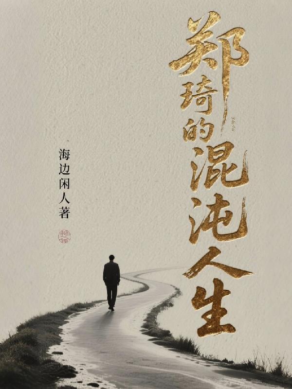 郑琦的混沌人生封面