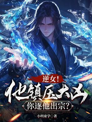 我在修仙文里当公关