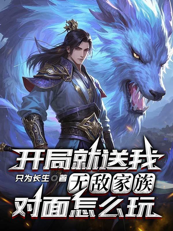 开局就送我无敌家族，对面怎么玩封面