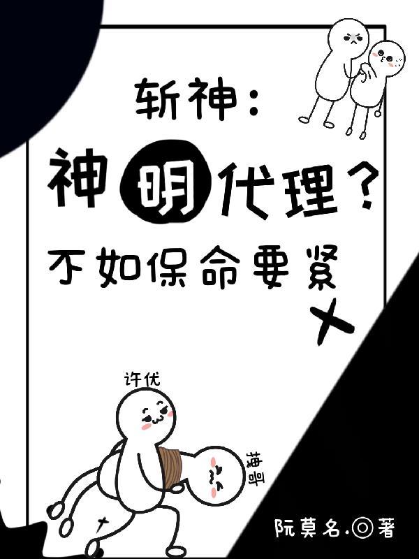 斩神：神明代理？不如保命要紧封面