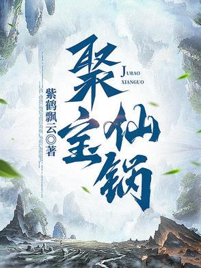 聚宝仙锅封面