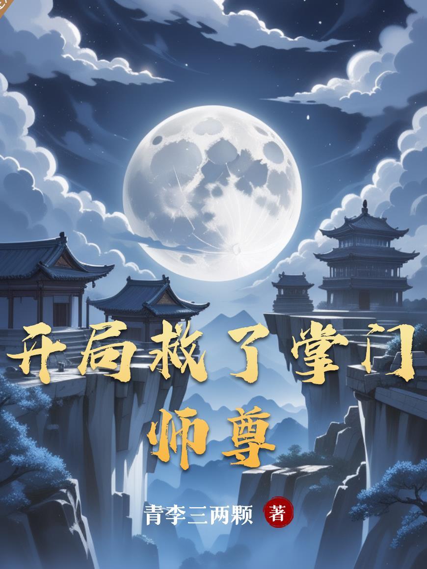 开局救了掌门师尊封面