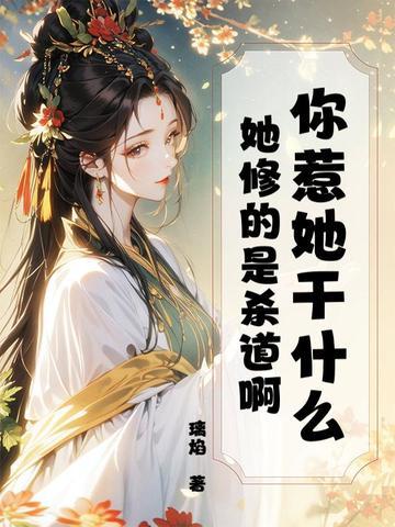 你惹她干什么？她修的是杀道啊封面