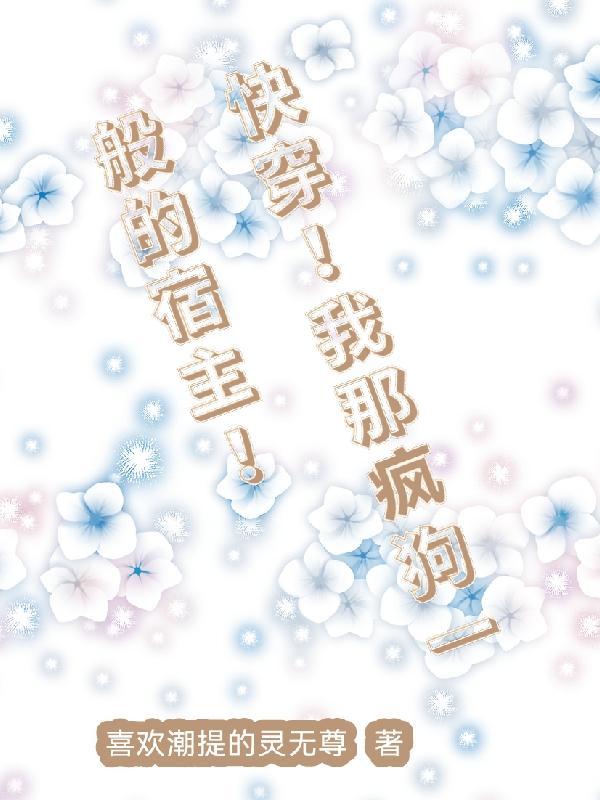 快穿！带着宿主去流浪封面