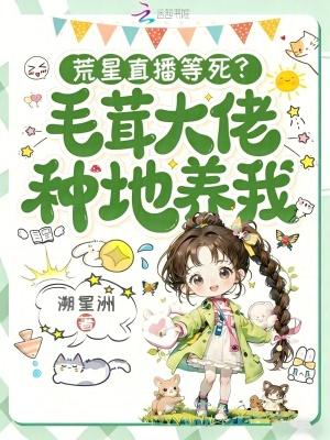 荒星直播等死？毛茸大佬种地养我封面