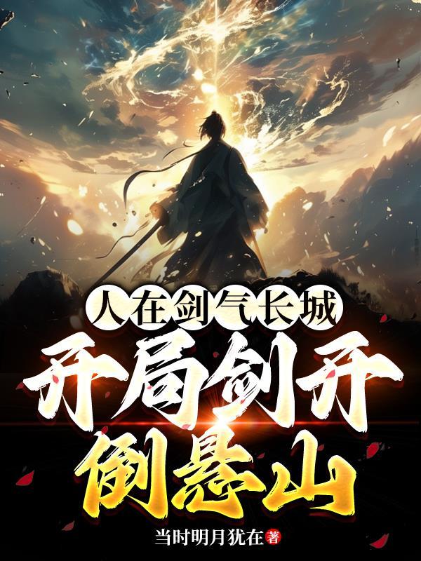 开局剑落南海，我布局天下九洲封面