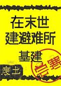 在废土建避难所[基建]封面