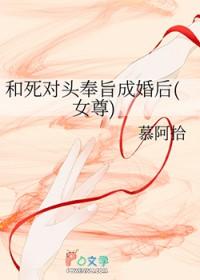 和死对头奉旨成婚后(女尊)封面