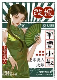 七零美人，改嫁军官小叔封面