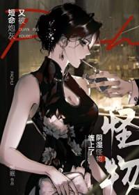 短命炮灰又被阴湿怪物缠上了[快穿]封面