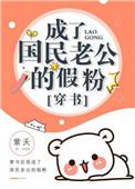 渣A穿进虐文爆红啦