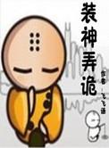 在规则怪谈卖煎饼竟然？救世了！
