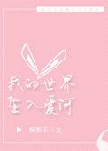 五个人都想攻略我[星际]